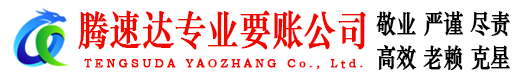 信宜腾速达清债公司